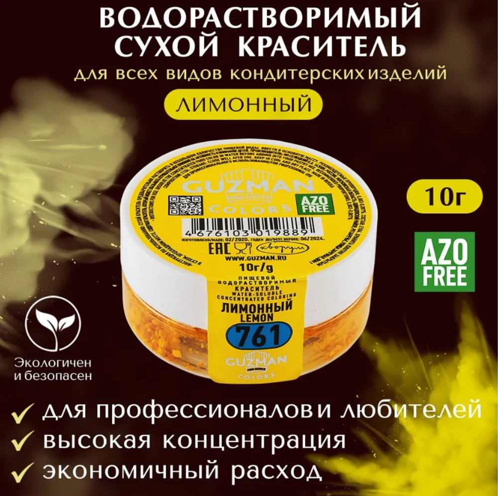 761 Лимонный - водорастворимый краситель 10 гр. Guzman