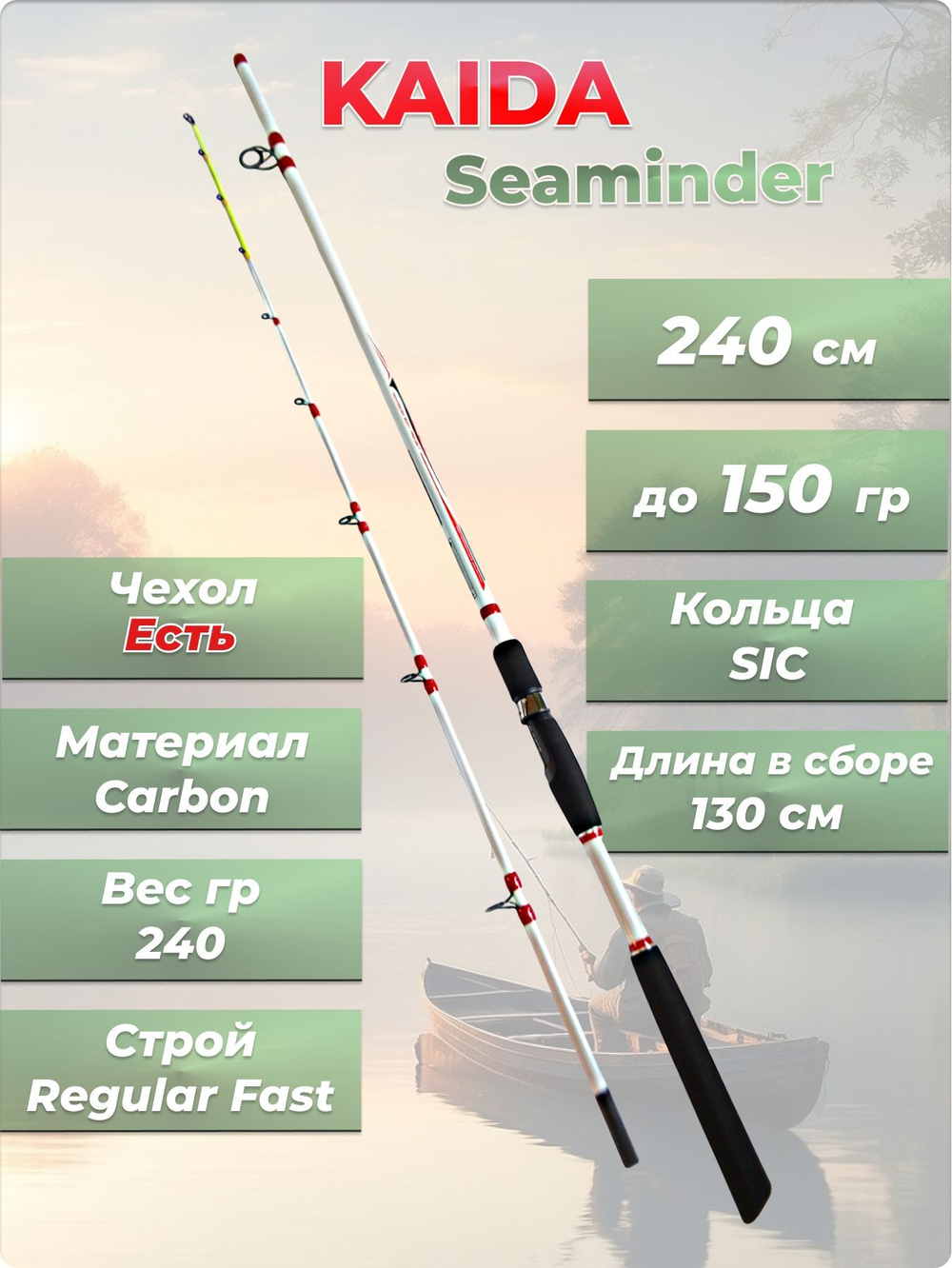 Удилище штекерное Seaminder Kaida 240 см тест до 150 гр