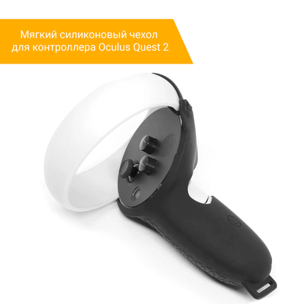 Мягкий силиконовый чехол для контроллера Oculus Quest 2