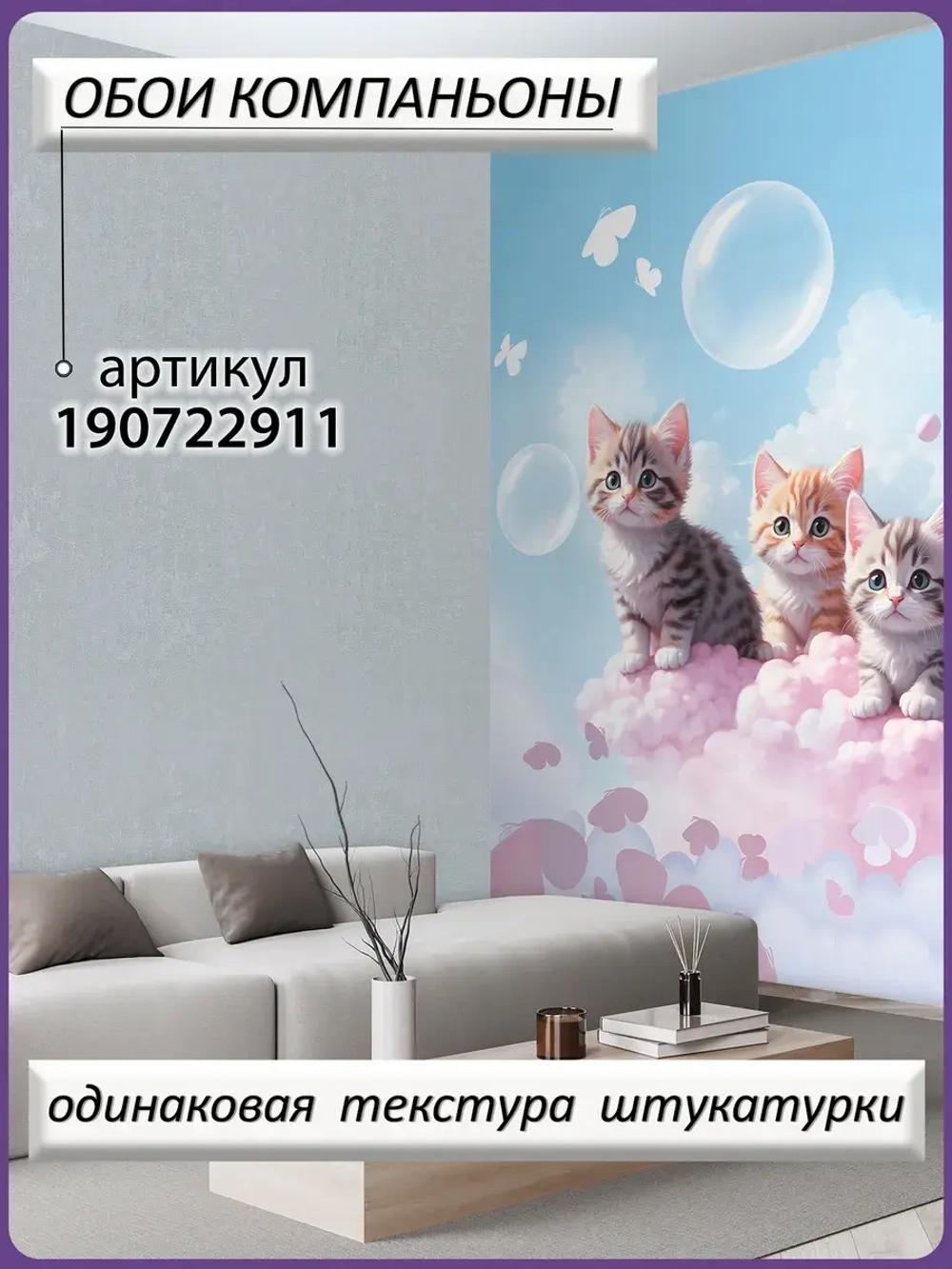 Фотообои для девочки милые котики и бабочки