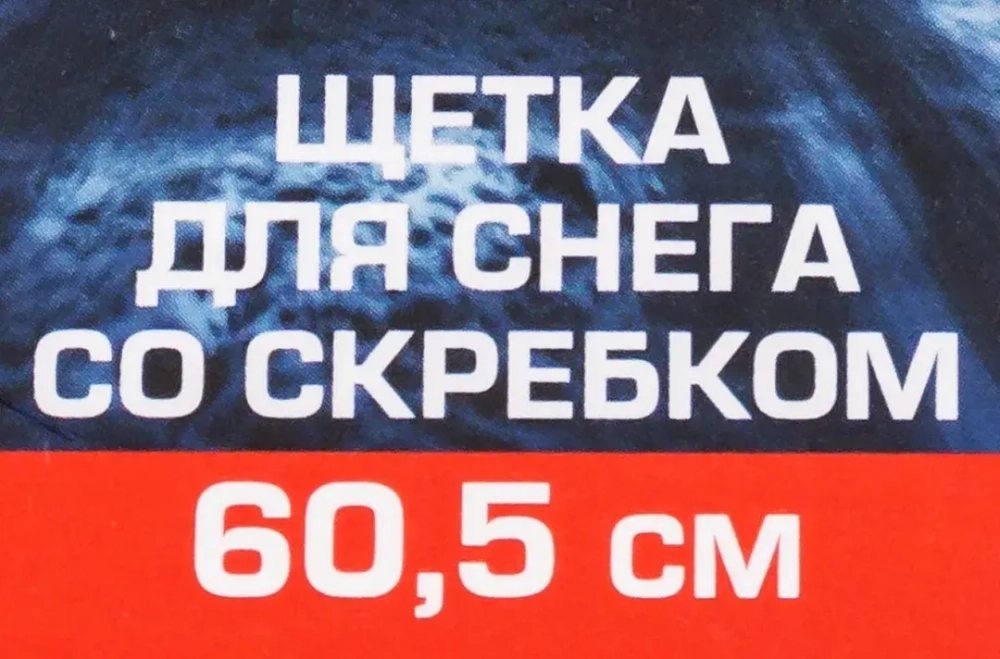 Щетка для снега со скребком 60.5см Forsage F-X20 or