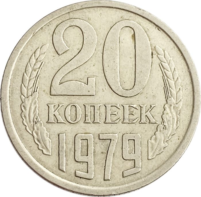 20 копеек 1979