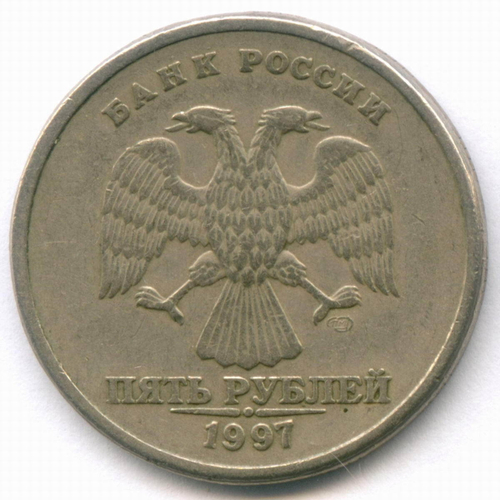 5 рублей 1997 год. Брак - поворот 45 градусов. VF