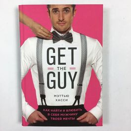 Книга Get the Guy, автор - Мэтью Хасси