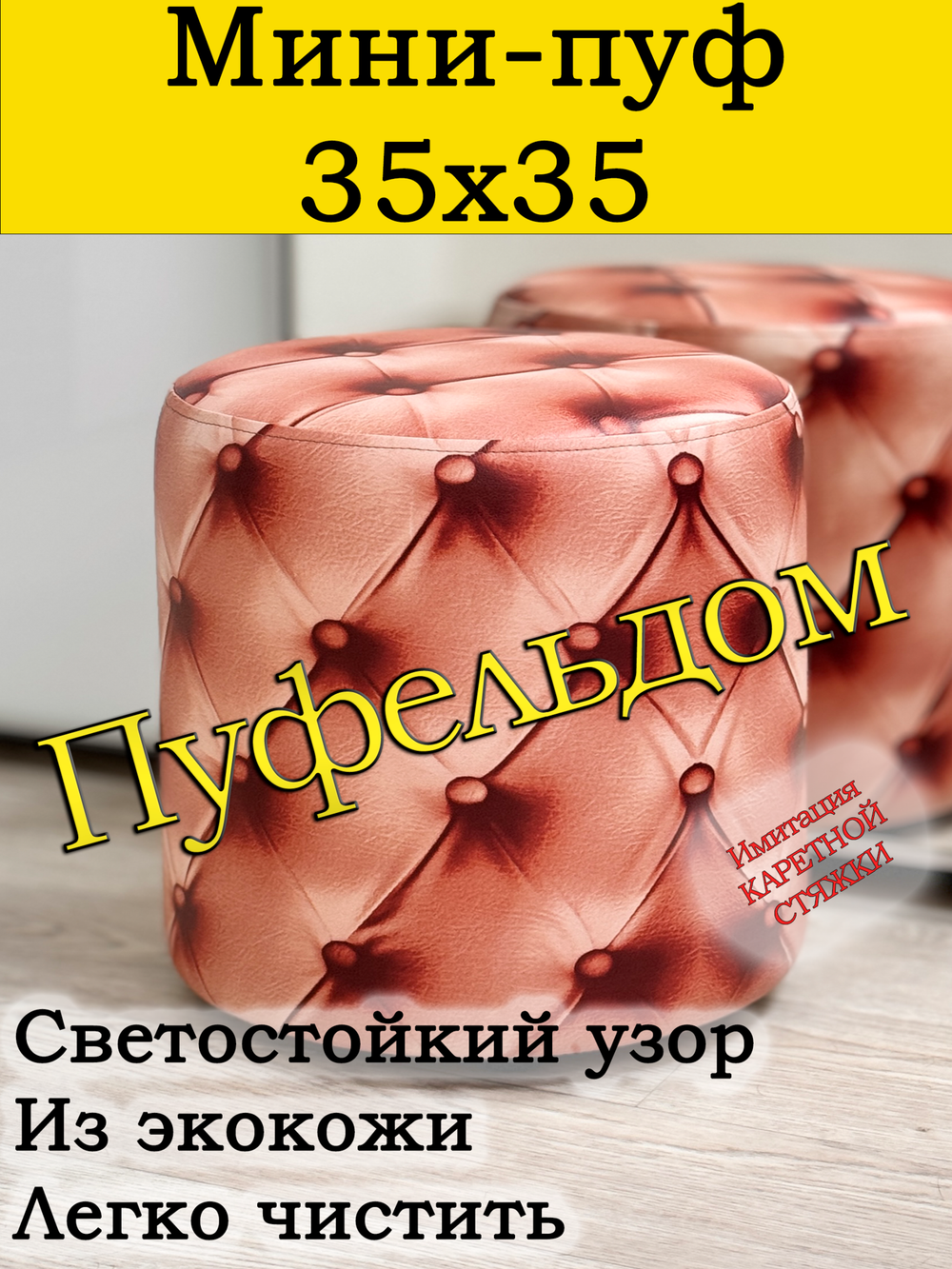 Мини-пуф 35х35 с узором