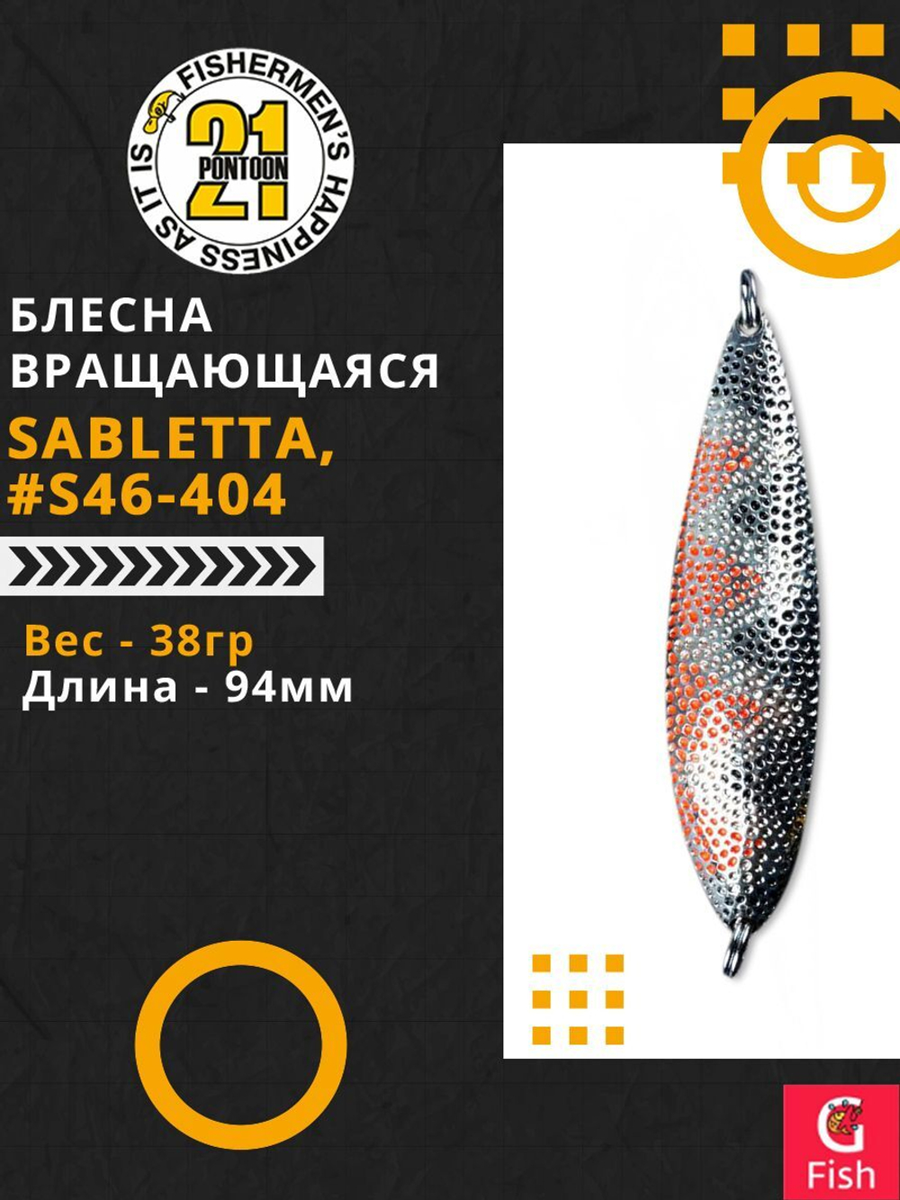Блесна колебалка SABLETTA, 94мм, 38.0 гр. #S46-404