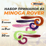 Rover 2,0"(50мм) Набор #2 мягких силиконовых приманок Minoga