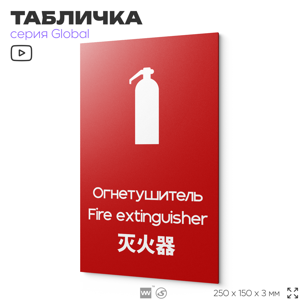 Табличка Огнетушитель, на дверь и стену, информационная и мультиязычная (русский, английский, китайский), серия GLOBAL, 25х15 см, Айдентика Технолоджи