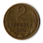 2 копейки 1963 год