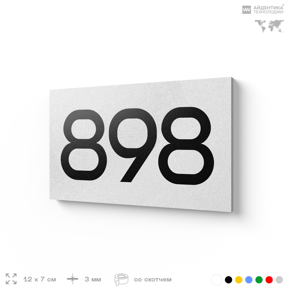 Номер на дверь 898, табличка на дверь для офиса, квартиры, кабинета, аудитории, склада, белая 120х70 мм, Айдентика Технолоджи