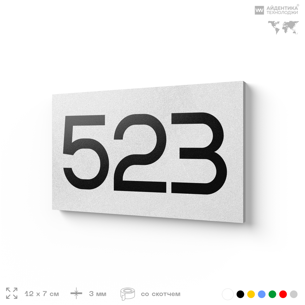 Номер на дверь 523, табличка на дверь для офиса, квартиры, кабинета, аудитории, склада, белая 120х70 мм, Айдентика Технолоджи