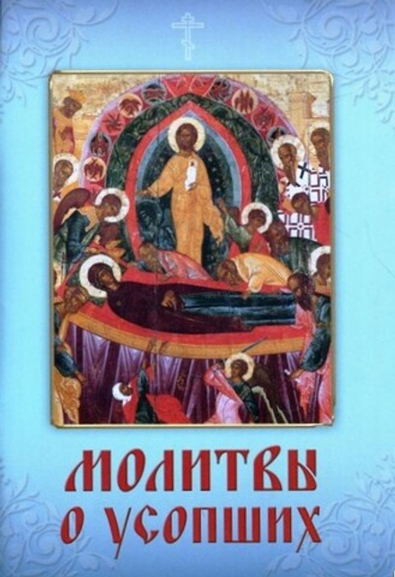 Молитвы о усопших (Летопись)
