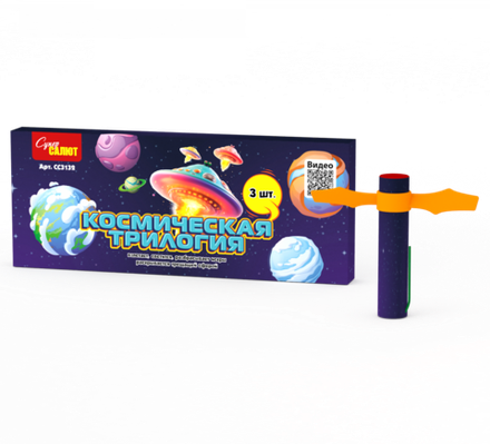 Космическая трилогия