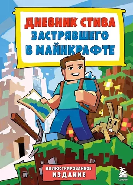 Комикс Дневник Стива, застрявшего в Minecraft. Том 1. Иллюстрированное издание