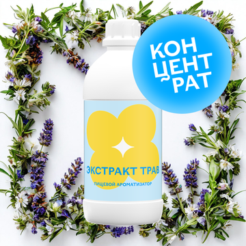 Экстракт трав (Концентрат)