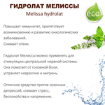 Гидролат мелиссы / Melissa hydrolat