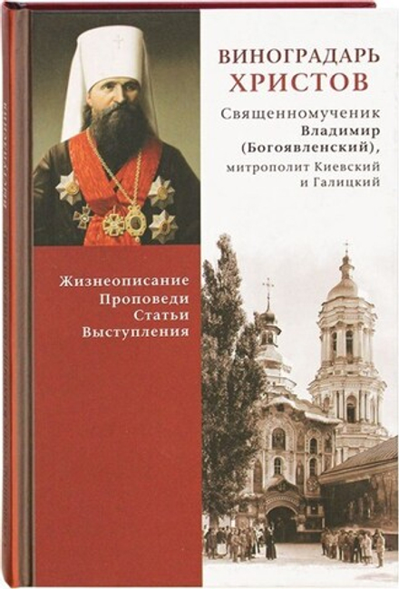 Виноградарь Христов. Жизнеописание, проповеди, статьи, выступления (СТСЛ) (Свщмч. В. Богоявленский)