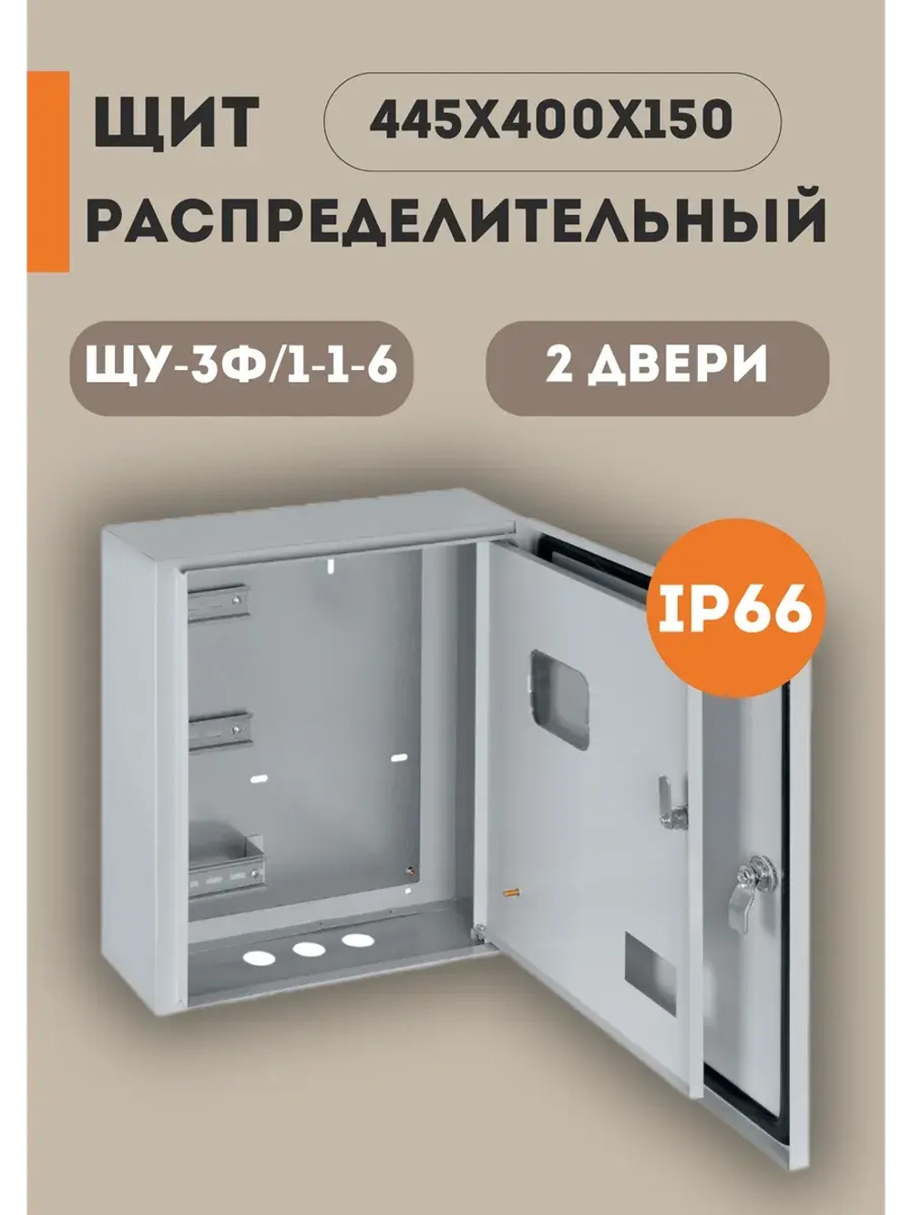 Щиток электрический распределительный ЩУ-3ф/1 больш.