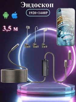 Эндоскоп автомобильный, диаметр 8 mm,С 8 регулируемыми светодиодными лампами,3,5 метра полужёсткого кабеля, подходит для iOS и Android ,эндоскоп для смартфона с подсветкой