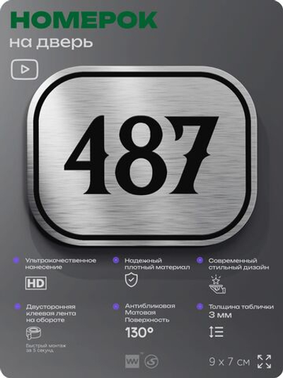 Номерок на дверь квартиры 487, для кабинета, офиса, шильдик 9 х 7 см, брашированная сталь, Айдентика Технолоджи