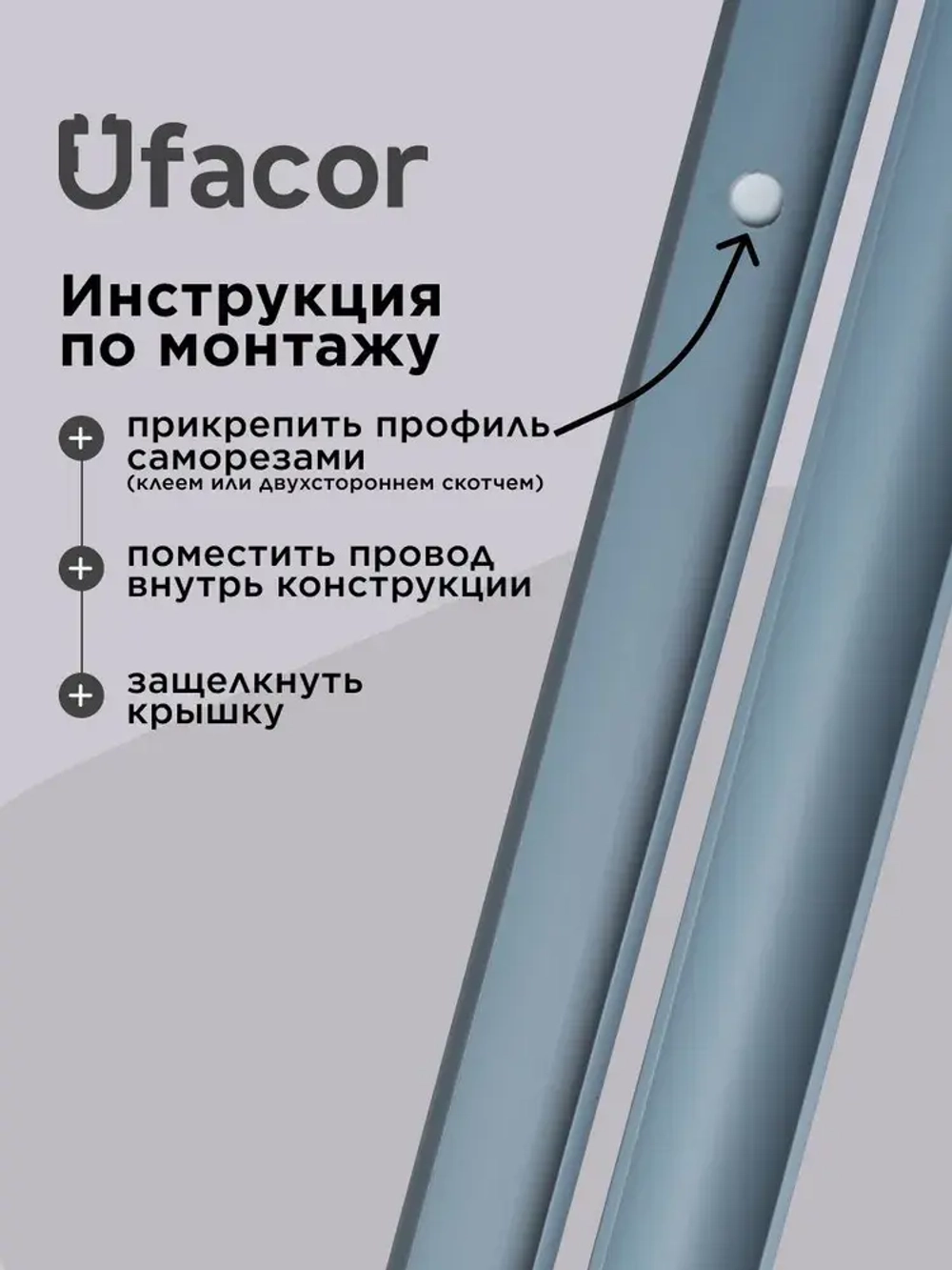 Кабель-канал полукруглый 20*12*1000 Уфакор АРКА (3 шт.), белый