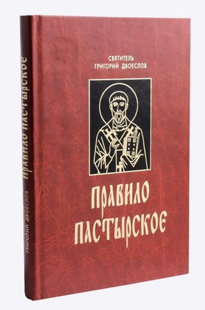 Правило пастырское, или О пастырском служении. Святитель Григорий Двоеслов