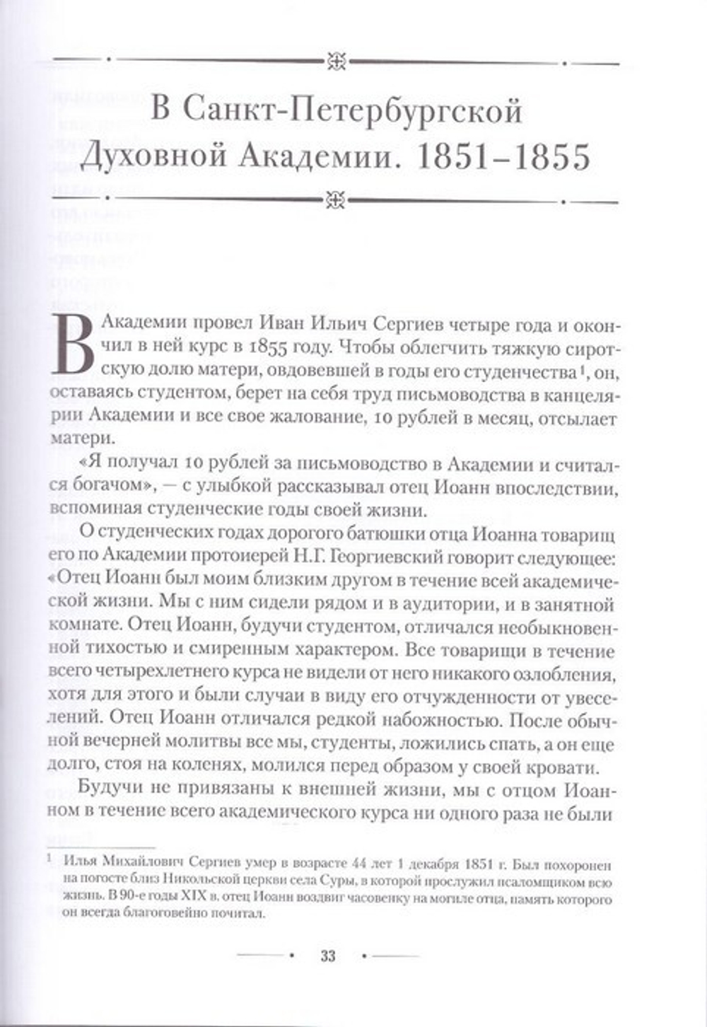 Источник живой воды. Жизнеописание праведного Иоанна Кронштадтского