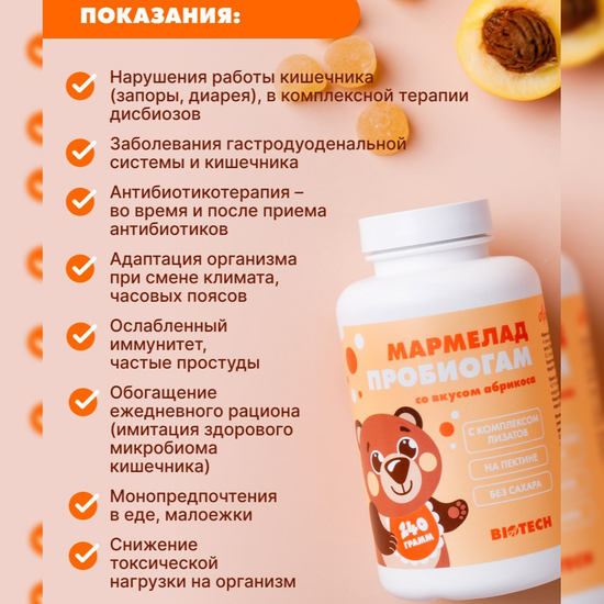 Мармелад Пробиогам со вкусом абрикоса