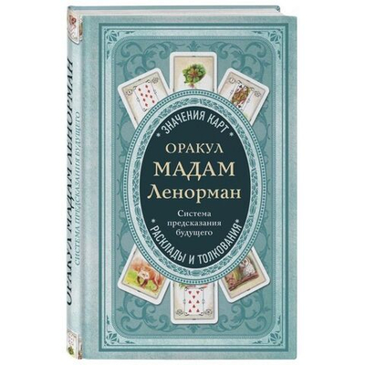 Оракул мадам Ленорман. Система предсказания будущего: значения карт, расклады и толкования