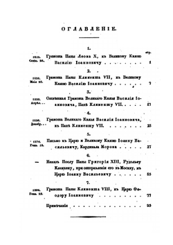 Переписка пап с российскими государями в XVI-м веке,. найденная между рукописями в Римской Барбериниевой библиотеке | Нет автора