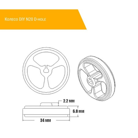 Колесо DIY N20 D-hole