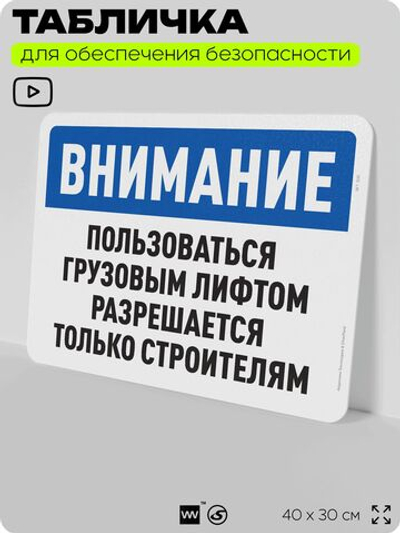 Табличка для обеспечения безопасности "Внимание, пользоваться грузовым лифтом разрешается только строителям", для офиса, по охране труда для предприятия, организаций, 40х30 см, Айдентика Технолоджи