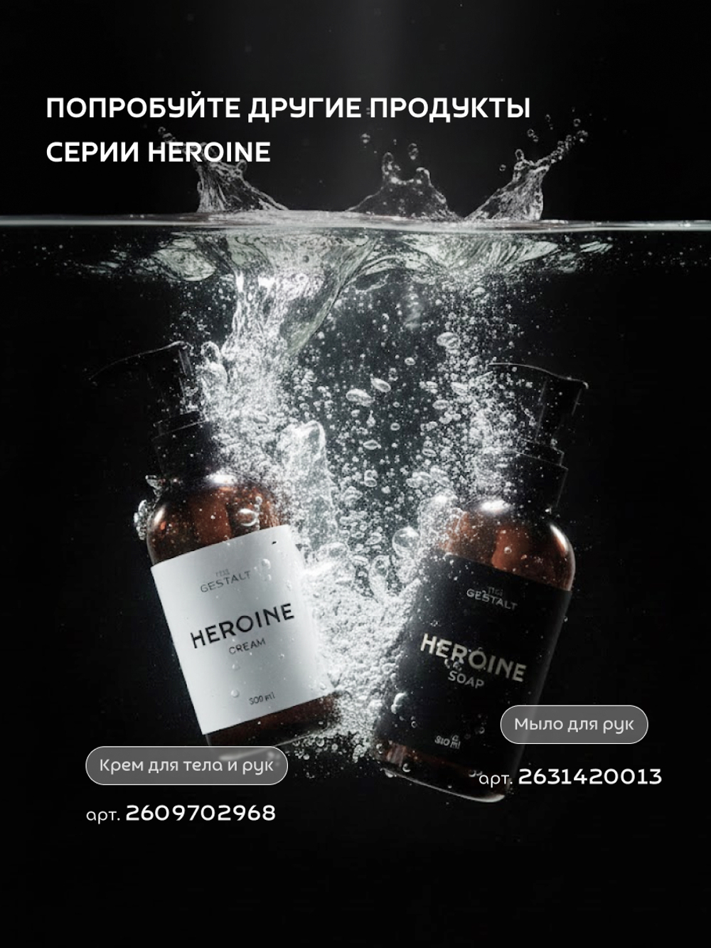 Гель для душа HEROINE 300 мл