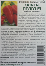 Перец ЗЛАТА ПРАГА F1 ^(10шт) СМП-08