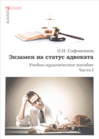 Аренда книги (2 месяца) «Экзамен на статус адвоката. Часть 1», Павел Сафоненков