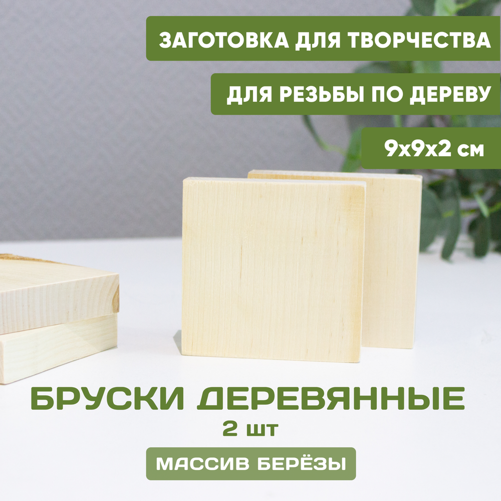 Бруски деревянные 2шт. 9*9*2