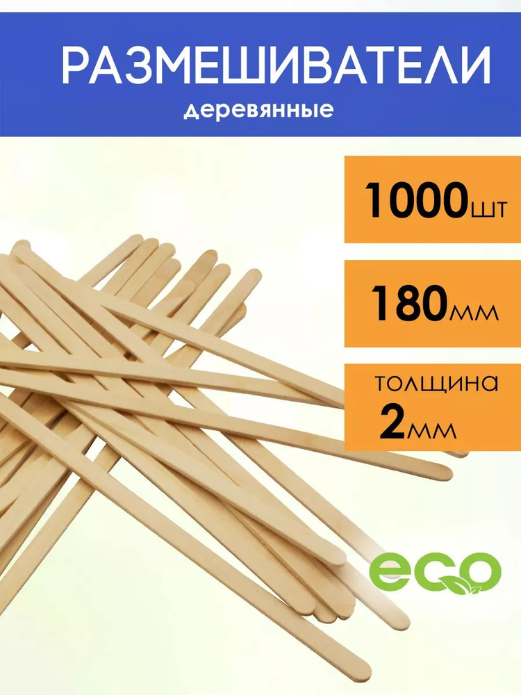 Размешиватель деревянный 18см, 1000шт/упак, 10упак/кор