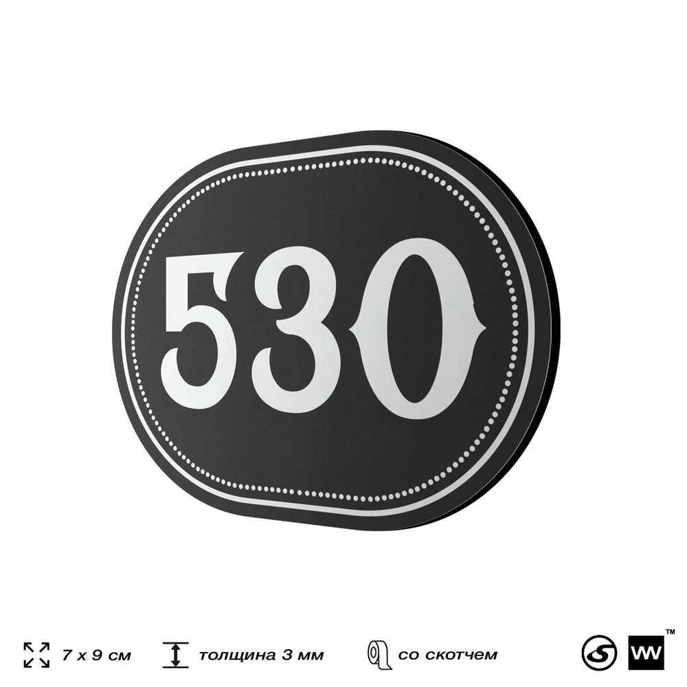 Номерок на дверь квартиры 530, для кабинета, офиса, шильдик 9 х 7 см, черный, Айдентика Технолоджи