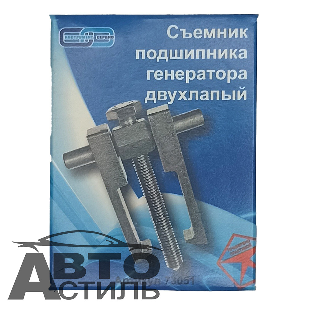 Съемник подшипников генератора 2х лапый (в коробке) 73051