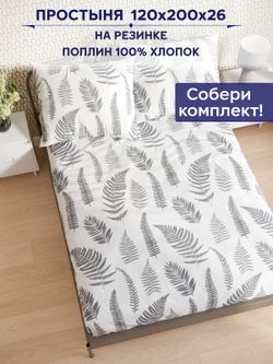 Простынь на резинке Сказка "Папортник (компаньон)" 120х200 см