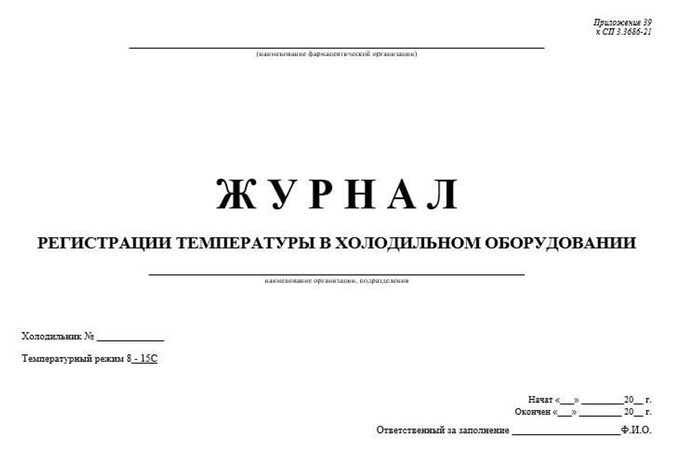 Журнал регистрации температуры в холодильном оборудовании для оптовых фармкомпаний