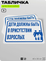 Табличка для бассейна "Дети должны быть в присутствии взрослых", на пляж, для общественной и частной зоны отдыха, информационная, 40х30 см, Silver Plane x Айдентика Технолоджи