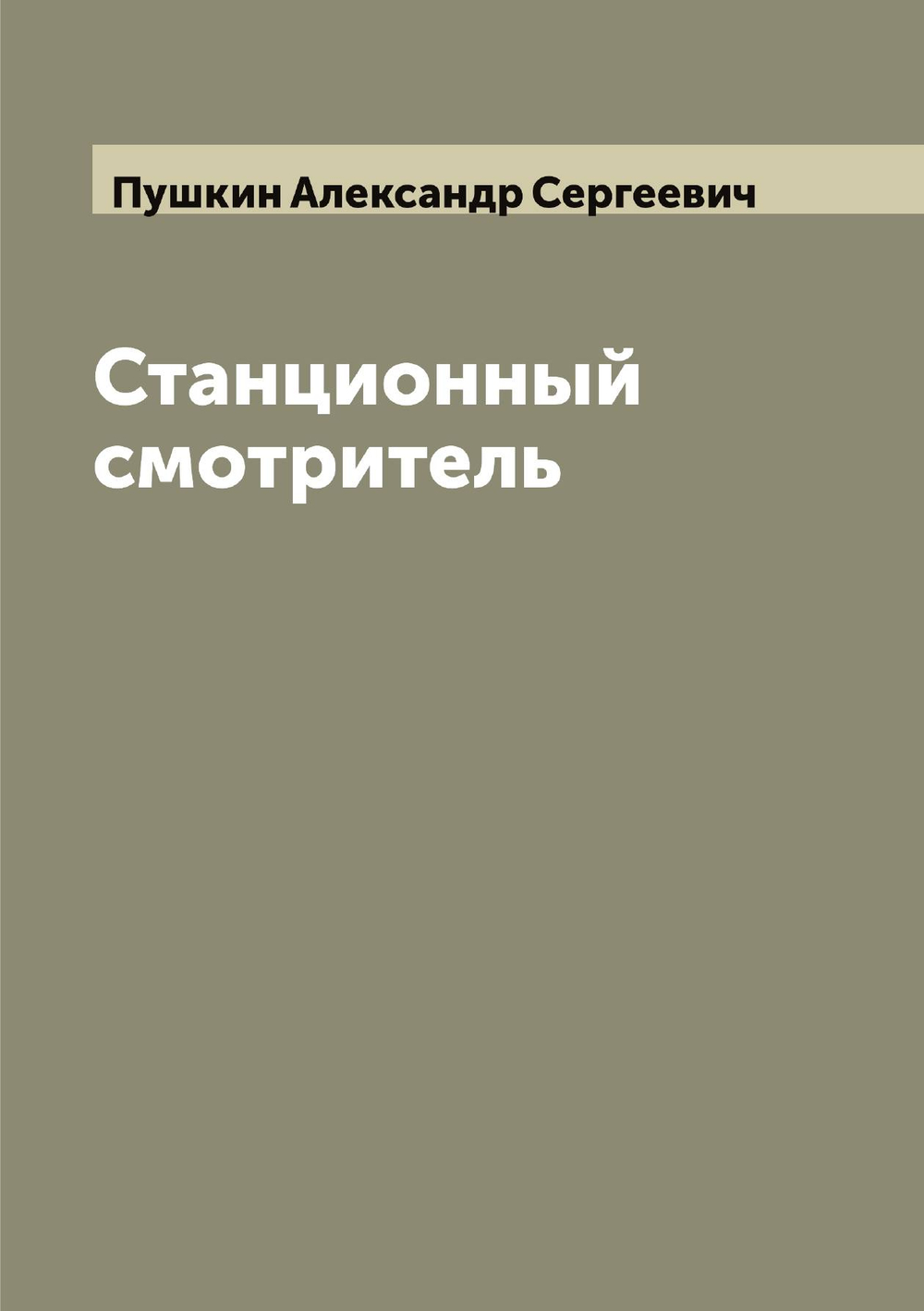 Станционный смотритель | Пушкин Александр Сергеевич