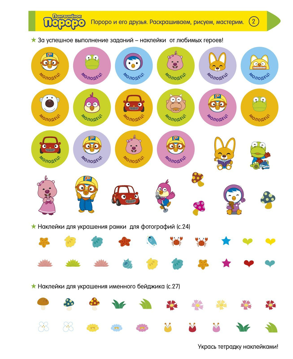 Пингвиненок Пороро и его друзья. Раскрашиваем, рисуем, мастерим