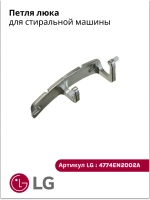 Петля люка стиральной машины 4774EN2002A LG (4774ER2005A) (WD) 4774EN2002A