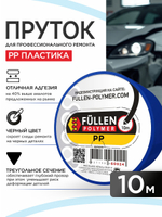FP PP 10M черный треугольный 3*5 мм (цена за 1м)