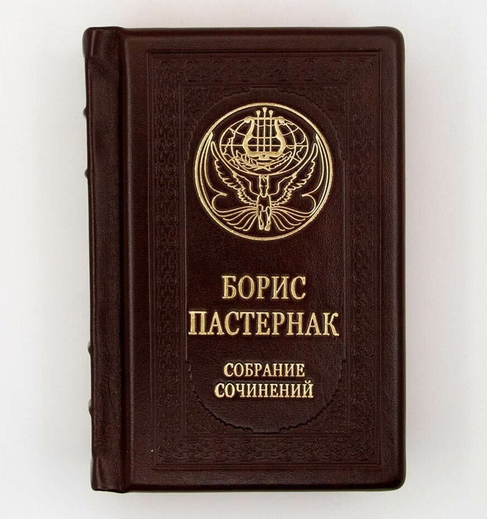 "Борис Пастернак. Малое собрание сочинений" Книга подарочная в кожаном переплете