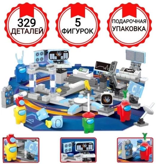 Конструктор Амонг ас (Among us) 329 деталей + 5 фигурок
