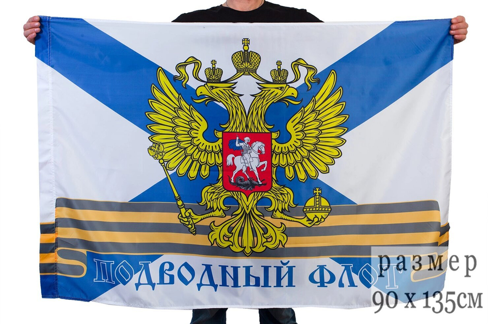 Флаг Подводного флота России 90x135 см