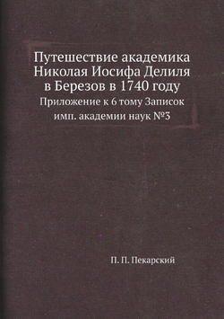 Путешествие академика Николая Иосифа Делиля в Березов в 1740 году. Приложение к 6 тому Записок имп. академии наук №3 | П. П. Пекарский